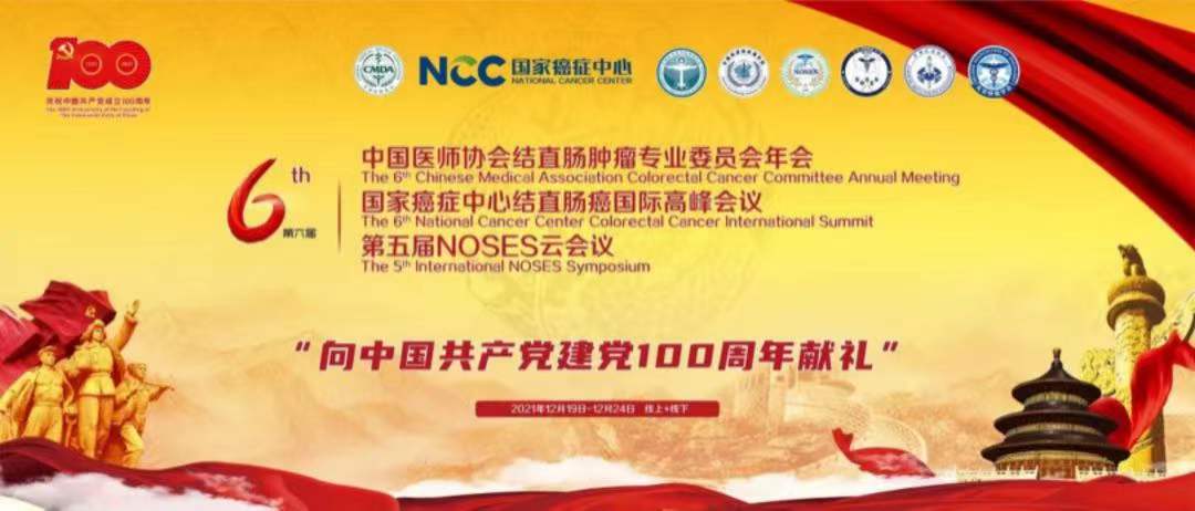 第六屆中國醫師協會結直腸腫瘤專業委員會年會天恩福衛星會